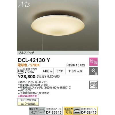 画像1: 大光電機(DAIKO) DCL-42130Y シーリング LED内蔵 段調 電球色 洋風 プルスイッチ 8畳