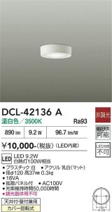 大光電機(DAIKO) DCL-42136A 小型シーリング 非調光 温白色 LED内臓 ホワイト