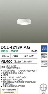 大光電機(DAIKO) DCL-42139AG 小型シーリング 調光(調光器別売) 温白色 LED内臓 ホワイト