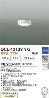 大光電機(DAIKO) DCL-42139YG 小型シーリング 調光(調光器別売) 電球色 LED内臓 ホワイト