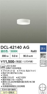 大光電機(DAIKO) DCL-42140AG 小型シーリング 調光(調光器別売) 温白色 LED内臓 ホワイト