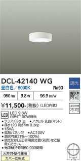 大光電機(DAIKO) DCL-42140WG 小型シーリング 調光(調光器別売) 昼白色 LED内臓 ホワイト