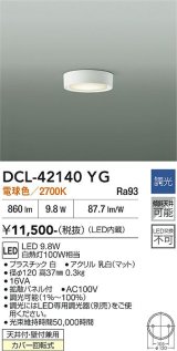 大光電機(DAIKO) DCL-42140YG 小型シーリング 調光(調光器別売) 電球色 LED内臓 ホワイト