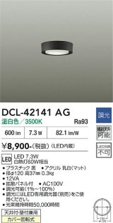 大光電機(DAIKO) DCL-42141AG 小型シーリング 調光(調光器別売) 温白色 LED内臓 ブラック
