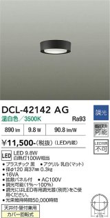 大光電機(DAIKO) DCL-42142AG 小型シーリング 調光(調光器別売) 温白色 LED内臓 ブラック