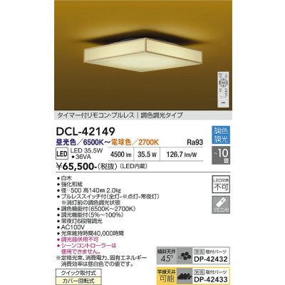 画像1: 大光電機(DAIKO) DCL-42149 和風照明 シーリング 10畳 調色調光 LED内臓 リモコン付 白木