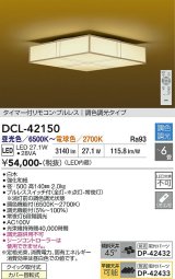 大光電機(DAIKO) DCL-42150 シーリング LED内蔵 調光調色 和風 タイマー付リモコン プルレス 6畳