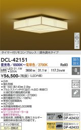 大光電機(DAIKO) DCL-42151 シーリング LED内蔵 調光調色 和風 タイマー付リモコン プルレス 8畳