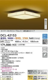 大光電機(DAIKO) DCL-42153 和風照明 シーリング 12畳 調色調光 LED内臓 リモコン付 白木