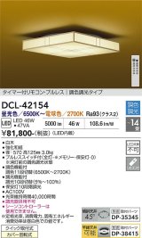 大光電機(DAIKO) DCL-42154 和風照明 シーリング 14畳 調色調光 LED内臓 リモコン付 白木
