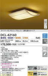 大光電機(DAIKO) DCL-42160 和風照明 シーリング 10畳 調色調光 LED内臓 リモコン付 白木