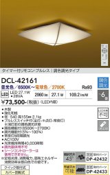 大光電機(DAIKO) DCL-42161 和風照明 シーリング 6畳 調色調光 LED内臓 リモコン付 木製