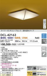 大光電機(DAIKO) DCL-42163 和風照明 シーリング 10畳 調色調光 LED内臓 リモコン付 木製