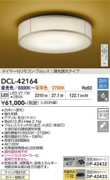大光電機(DAIKO) DCL-42164 和風照明 シーリング 6畳 調色調光 LED内臓 リモコン付 白木