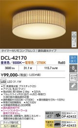 大光電機(DAIKO) DCL-42170 和風照明 シーリング 8畳 調色調光 LED内臓 リモコン付