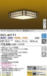 大光電機(DAIKO) DCL-42171 和風照明 シーリング 6畳 調色調光 LED内臓 リモコン付 ウォールナット色