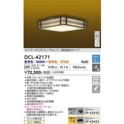 画像1: 大光電機(DAIKO) DCL-42171 和風照明 シーリング 6畳 調色調光 LED内臓 リモコン付 ウォールナット色
