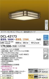 大光電機(DAIKO) DCL-42173 和風照明 シーリング 10畳 調色調光 LED内臓 リモコン付 ウォールナット色