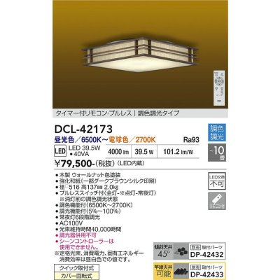 画像1: 大光電機(DAIKO) DCL-42173 和風照明 シーリング 10畳 調色調光 LED内臓 リモコン付 ウォールナット色