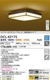 大光電機(DAIKO) DCL-42175 和風照明 シーリング 8畳 調色調光 LED内臓 リモコン付 木製