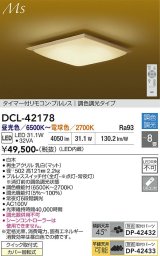 大光電機(DAIKO) DCL-42178 和風照明 シーリング 8畳 調色調光 LED内臓 リモコン付 白木