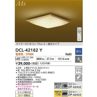画像1: 大光電機(DAIKO) DCL-42182Y シーリング LED内蔵 調光 電球色 和風 タイマー付リモコン プルレス 6畳