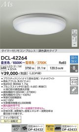 大光電機(DAIKO) DCL-42264 シーリング 8畳 調色調光 LED内蔵 プルレス リモコン付 マットホワイト