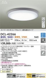 大光電機(DAIKO) DCL-42266 シーリング 8畳 調色調光 LED内蔵 プルレス リモコン付 マットグレー