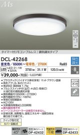 大光電機(DAIKO) DCL-42268 シーリング 8畳 調色調光 LED内蔵 プルレス リモコン付 マットブラウン