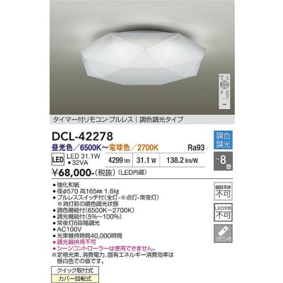 画像1: 大光電機(DAIKO) DCL-42278 シーリング 8畳 調色調光 LED内蔵 プルレス リモコン付 ♭