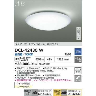 画像1: 大光電機(DAIKO) DCL-42430W シーリング 14畳 調光(調光器別売) 昼白色 LED内蔵 プルレス リモコン付