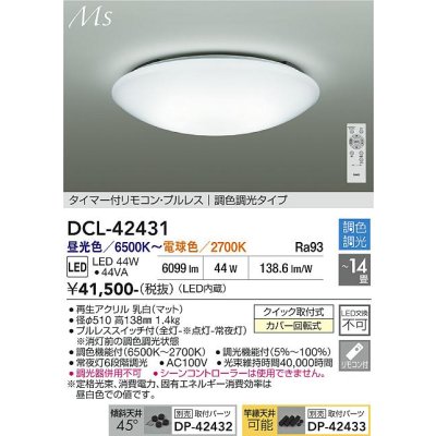 画像1: 大光電機(DAIKO) DCL-42431 シーリング 14畳 調色調光 LED内蔵 プルレス リモコン付 ホワイト