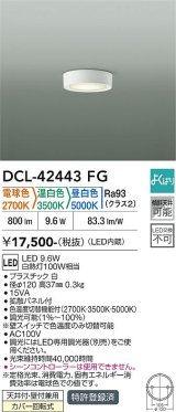 大光電機(DAIKO) DCL-42443FG 小型シーリング 調光(調光器別売) LED内蔵 色温度切替タイプ よくばりシリーズ ホワイト