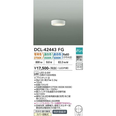 画像1: 大光電機(DAIKO) DCL-42443FG 小型シーリング 調光(調光器別売) LED内蔵 色温度切替タイプ よくばりシリーズ ホワイト