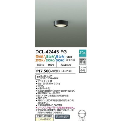 画像1: 大光電機(DAIKO) DCL-42445FG 小型シーリング 調光(調光器別売) LED内蔵 色温度切替タイプ よくばりシリーズ ブラック