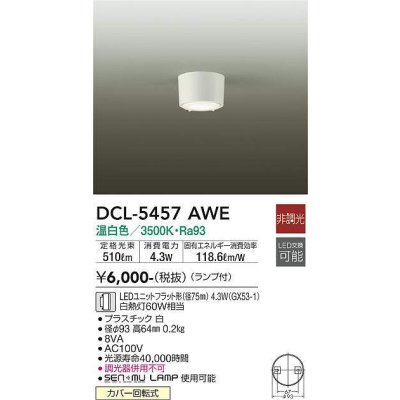 画像1: 大光電機(DAIKO) DCL-5457 AWE シーリング 非調光 LED 温白色 ランプ付 ホワイト