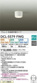 大光電機(DAIKO) DCL-5579 FWG シーリング よくばり(調光器別売) LED 電球色 温白色 昼白色 ランプ付 プルレス ホワイト