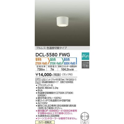 画像1: 大光電機(DAIKO) DCL-5580 FWG シーリング よくばり(調光器別売) LED 電球色 温白色 昼白色 ランプ付 プルレス ホワイト