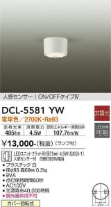 大光電機(DAIKO) DCL-5581 YW シーリング 非調光 LED 電球色 ランプ付 人感センサー ON/OFFタイプIV ホワイト