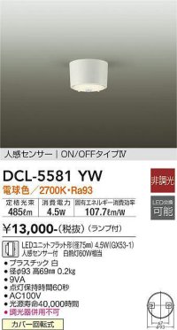 大光電機(DAIKO) DCL-5581 YW シーリング 非調光 LED 電球色 ランプ付 人感センサー ON/OFFタイプIV ホワイト
