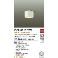 大光電機(DAIKO)　DCL-8113YW　シーリングダウン LED内蔵 非調光 電球色 ホワイト