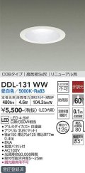大光電機(DAIKO)　DDL-131WW　ダウンライト LED内蔵 昼白色 非調光丸タイプ SB形 防滴形 白熱灯60W相当 φ125