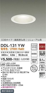 大光電機(DAIKO)　DDL-131YW　ダウンライト LED内蔵 電球色 非調光丸タイプ SB形 防滴形 白熱灯60W相当 φ125
