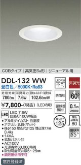 大光電機(DAIKO)　DDL-132WW　ダウンライト LED内蔵 昼白色 非調光丸タイプ SB形 防滴形 白熱灯100W相当 φ125