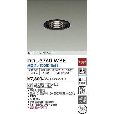 画像1: 大光電機(DAIKO)　DDL-3760WBE　ダウンライト 埋込穴φ100 非調光 ランプ付 昼白色 M形 バッフルタイプ 黒