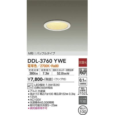 画像1: 【数量限定特価】大光電機(DAIKO) DDL-3760YWE ダウンライト 埋込穴φ100 非調光 ランプ付 電球色 M形 バッフルタイプ 白