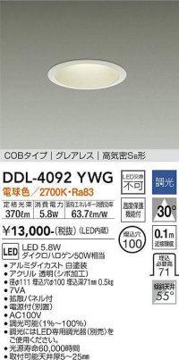 大光電機(DAIKO)　DDL-4092YWG　ダウンライト LED内蔵 調光(調光器別売) 電球色 COBタイプ グレアレス 高気密SB形 埋込穴φ100 ホワイト