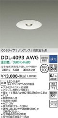 大光電機(DAIKO)　DDL-4093AWG　ピンホールダウンライト LED内蔵 調光(調光器別売) 温白色 COBタイプ グレアレス 高気密SB形 埋込穴φ100 ホワイト
