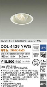 大光電機(DAIKO)　DDL-4439YWG　ダウンライト LED内蔵 調光(調光器別売) 電球色 COBタイプ 高気密SB形 ユニバーサル 埋込穴φ125 ホワイト