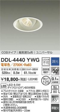 大光電機(DAIKO)　DDL-4440YWG　ダウンライト LED内蔵 調光(調光器別売) 電球色 COBタイプ 高気密SB形 ユニバーサル 埋込穴φ125 ホワイト